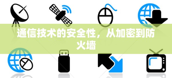 通信技术的安全性，从加密到防火墙