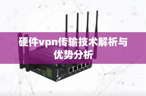 硬件vpn传输技术解析与优势分析