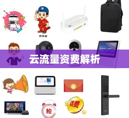 云流量资费解析