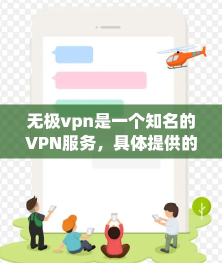 无极vpn是一个知名的VPN服务，具体提供的是多点网络连接和数据包过滤，适合在特定地区使用。以下是购买和使用相关服务的步骤建议