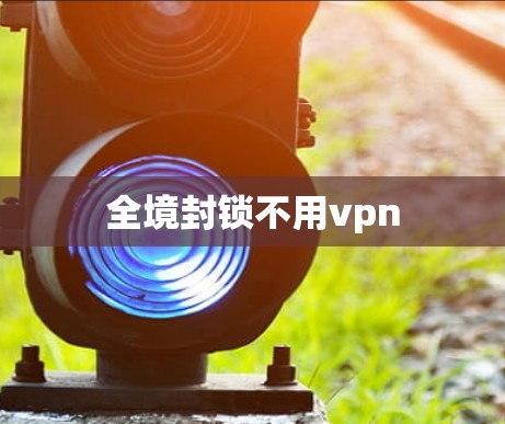 全境封锁不用vpn