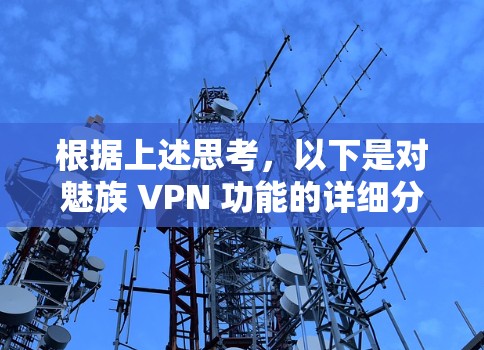 根据上述思考，以下是对魅族 VPN 功能的详细分析