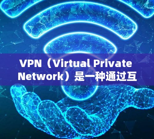 VPN（Virtual Private Network）是一种通过互联网来连接外部网络的技术，用于加密数据传输，以保护隐私和信息安全。以下是使用VPN的详细步骤和注意事项