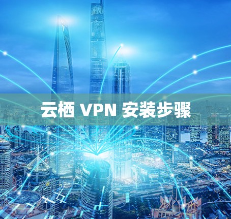 云栖 VPN 安装步骤