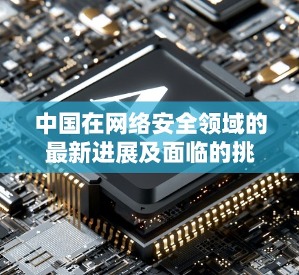 中国在网络安全领域的最新进展及面临的挑战