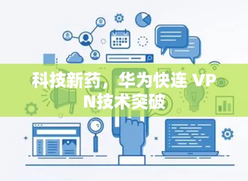 科技新药，华为快连 VPN技术突破
