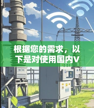 根据您的需求，以下是对使用国内VPN进行视频会议的建议