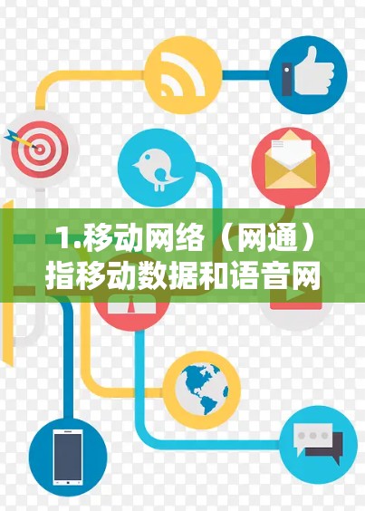 1.移动网络（网通）指移动数据和语音网络，常用于通话和数据传输