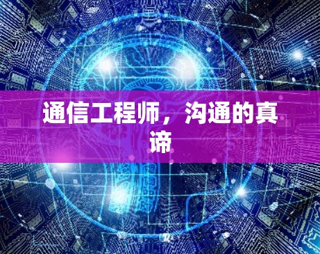 通信工程师，沟通的真谛