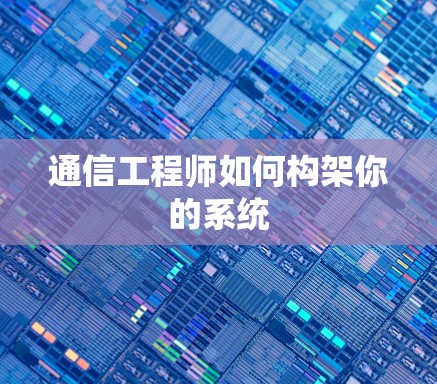 通信工程师如何构架你的系统