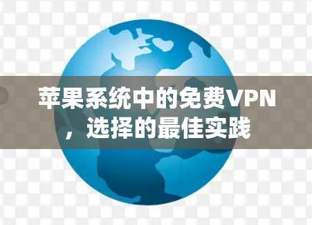 苹果系统中的免费VPN，选择的最佳实践