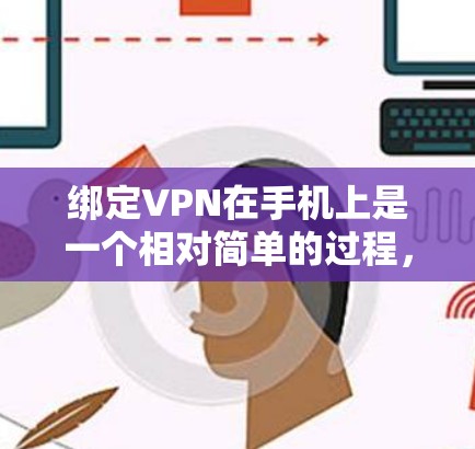 绑定VPN在手机上是一个相对简单的过程，具体步骤如下