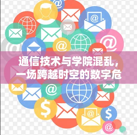 通信技术与学院混乱，一场跨越时空的数字危机