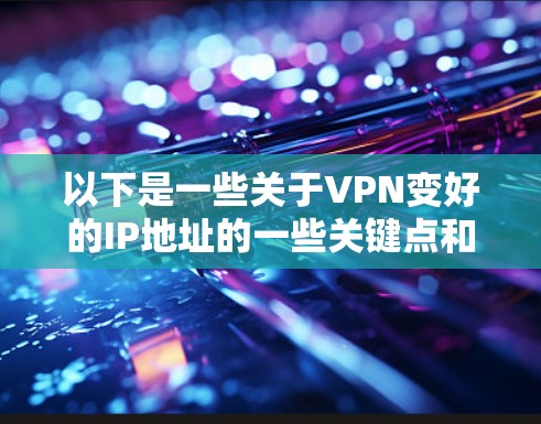 以下是一些关于VPN变好的IP地址的一些关键点和考虑因素