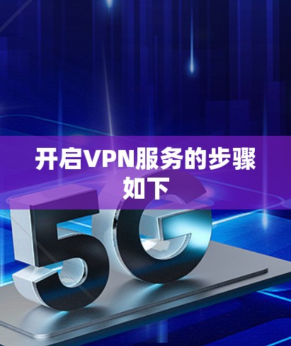 开启VPN服务的步骤如下