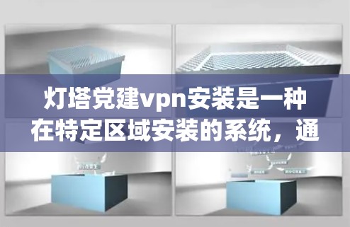 灯塔党建vpn安装是一种在特定区域安装的系统，通常用于提升安全监控和预警的能力。以下是关于灯塔党建vpn安装的详细说明