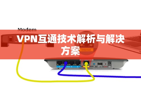 VPN互通技术解析与解决方案
