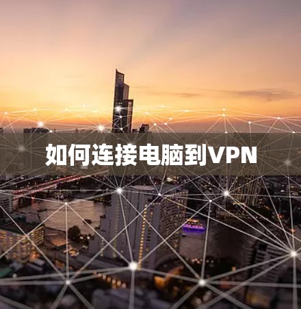 如何连接电脑到VPN