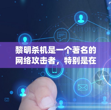 黎明杀机是一个著名的网络攻击者，特别是在中国地区，经常攻击VPN服务器，导致大量用户受到影响。如果你在使用VPN服务时遇到了类似问题，可能需要采取以下步骤来保护 yourself和网络