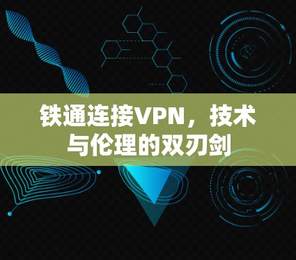 铁通连接VPN，技术与伦理的双刃剑