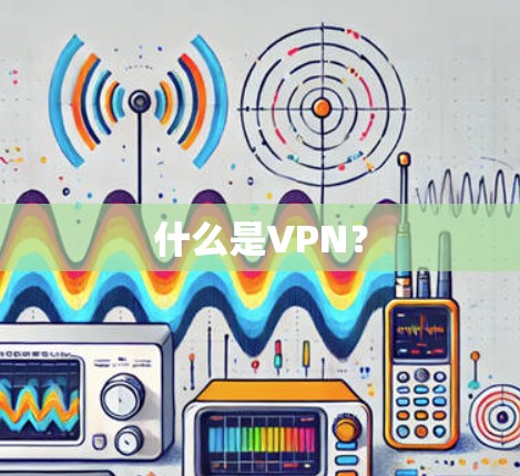 什么是VPN？