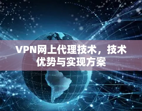 VPN网上代理技术，技术优势与实现方案