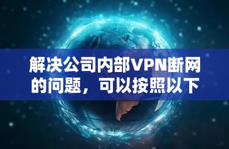 解决公司内部VPN断网的问题，可以按照以下步骤进行
