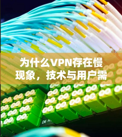 为什么VPN存在慢现象，技术与用户需求的两张手