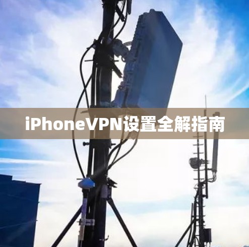 iPhoneVPN设置全解指南