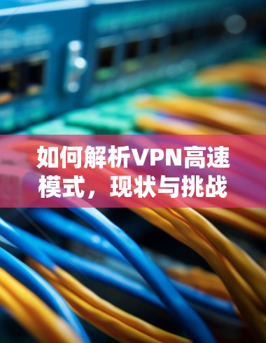 如何解析VPN高速模式，现状与挑战