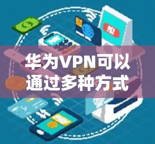 华为VPN可以通过多种方式关闭，具体步骤如下