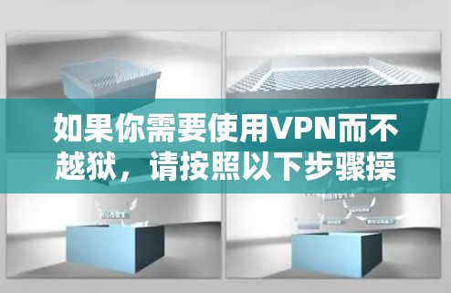 如果你需要使用VPN而不越狱，请按照以下步骤操作