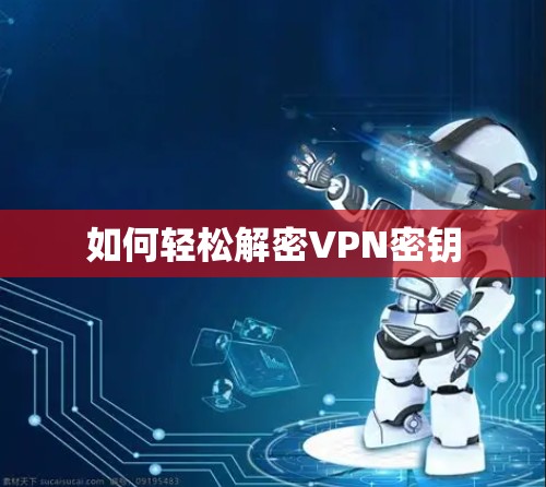 如何轻松解密VPN密钥