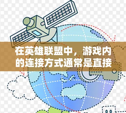 在英雄联盟中，游戏内的连接方式通常是直接的，不会使用外测VPN。如果你指的是在游戏内使用VPN，可能是指在某些情况下需要通过某种方式连接游戏内的网络。以下是几种可能的使用情况及其解决方案