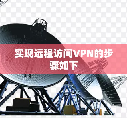 实现远程访问VPN的步骤如下
