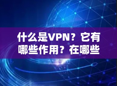 什么是VPN？它有哪些作用？在哪些情况下使用？