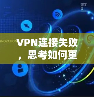 VPN连接失败，思考如何更换IP