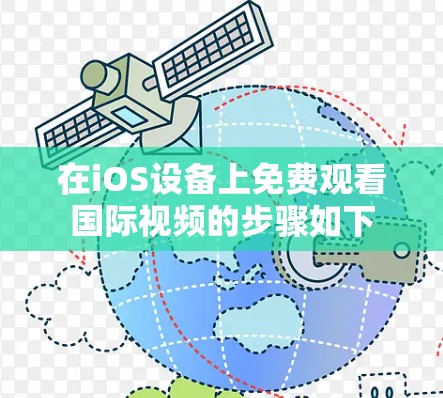 在iOS设备上免费观看国际视频的步骤如下