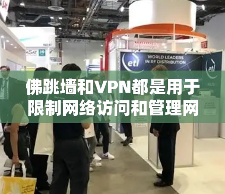佛跳墙和VPN都是用于限制网络访问和管理网络技术的工具，但它们在概念和应用上有显著的不同
