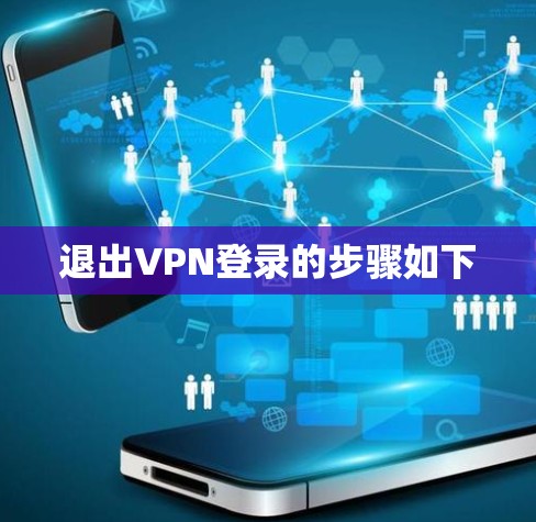 退出VPN登录的步骤如下