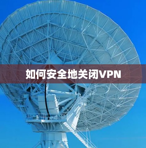 如何安全地关闭VPN