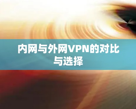 内网与外网VPN的对比与选择