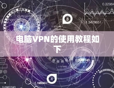 电脑VPN的使用教程如下