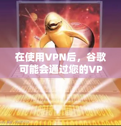 在使用VPN后，谷歌可能会通过您的VPN服务器自动推送广告。为了保护您的隐私和数据安全，可以采取以下步骤来管理这些推送