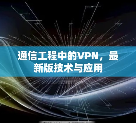 通信工程中的VPN，最新版技术与应用