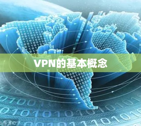 VPN的基本概念