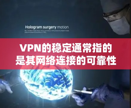 VPN的稳定通常指的是其网络连接的可靠性和稳定性，尤其是如果你需要长时间使用VPN服务。以下是一些关键点，帮助你了解VPN的稳定性