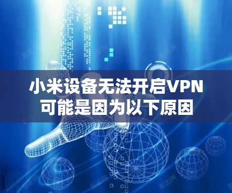 小米设备无法开启VPN可能是因为以下原因