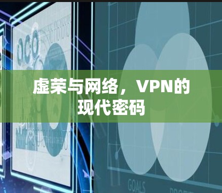 虚荣与网络，VPN的现代密码