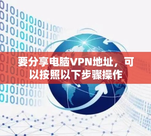 要分享电脑VPN地址，可以按照以下步骤操作
